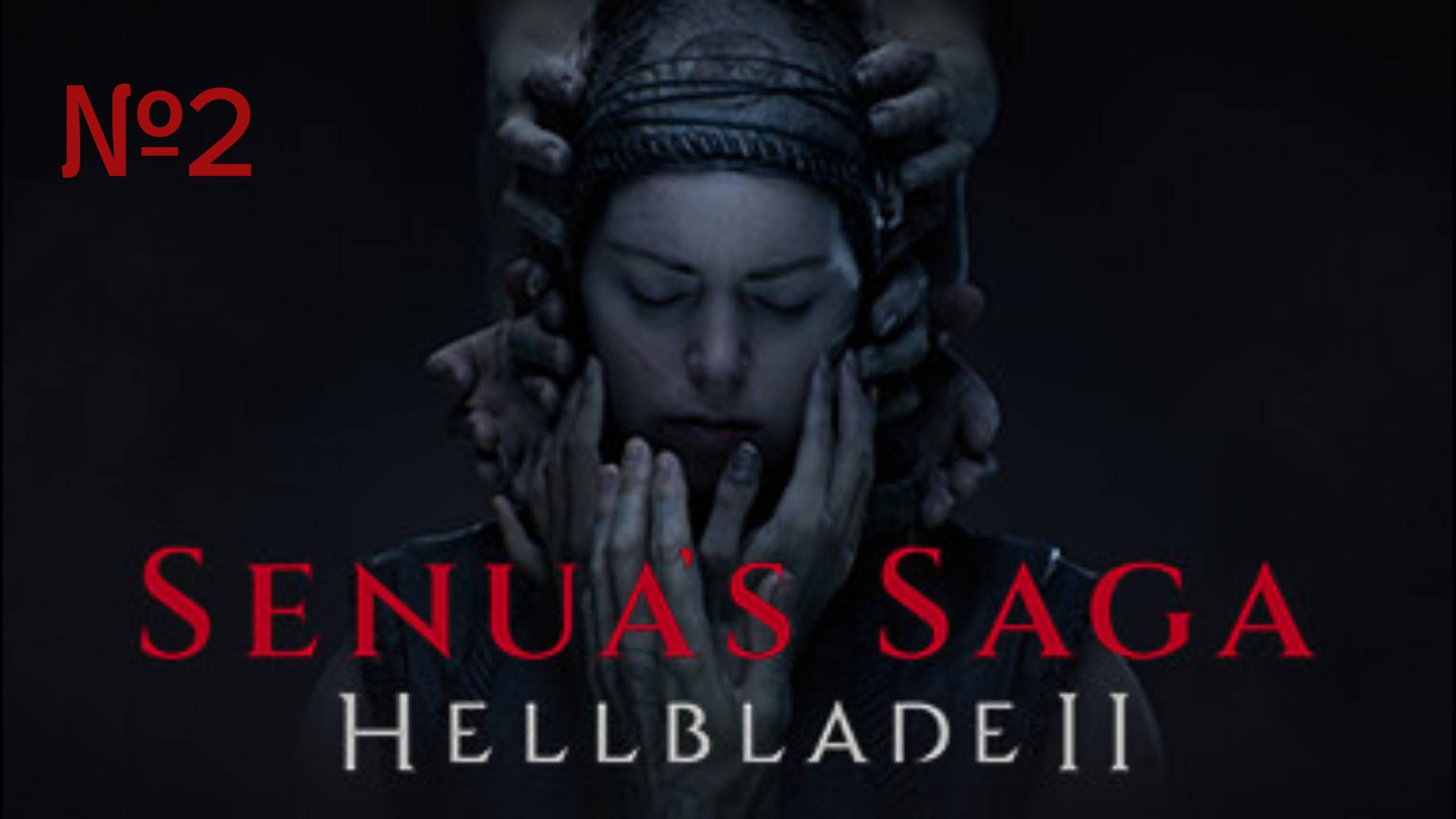 HELLBLADE 2  ЧАСТЬ #2 РАЗБОРКИ С ПЕРВЫМ ВЕЛИКАНОМ