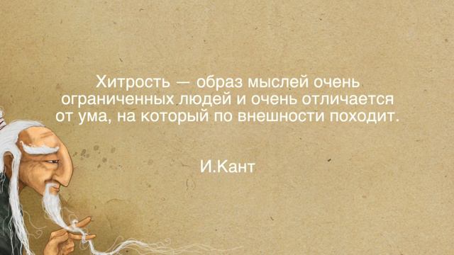 Цитаты от известных людей//Мудрые мысли в слух.