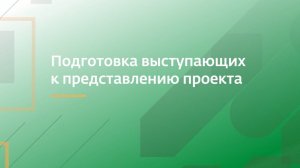 Подготовка выступающих к представлению проекта | Владимир Дмитриевич Данкин