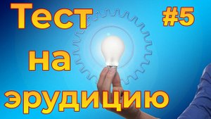 Тест на эрудицию #5. Советское детство.mp4