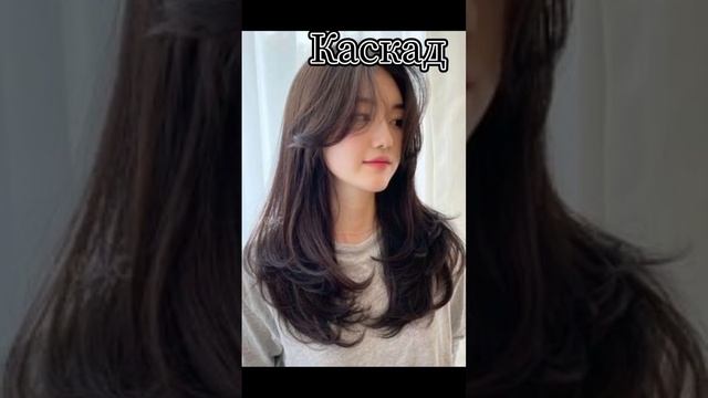 красивые стрижки и их название #каскад #эстетика #шортс #tiktok #shorts