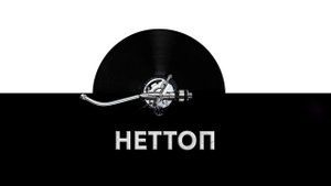 Неттоп ? - звук неттопа и шум работы неттопа ??