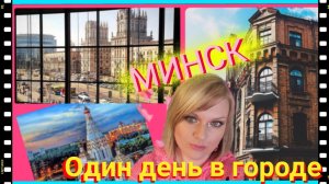 Один день в городе #минск #белоруссия #12.mp4