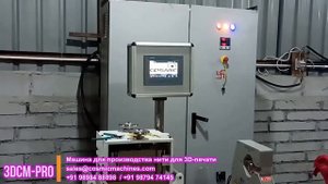 Машина для производства нити для 3D печати
