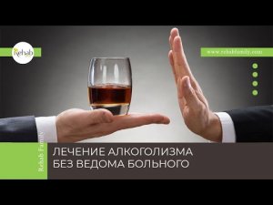 Лечение алкоголизма без ведома | Последствия алкоголизма | Опасность самолечения | Виды лечения