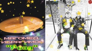 Магомед Ибрагимов "Роза"