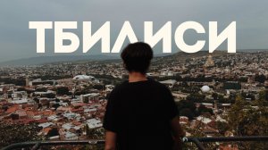 Тбилиси. Обзор города | наш опыт