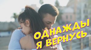 Обалденная песня Однажды я вернусь Сергей Одинцов