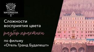 Ошибки художников в восприятии цвета по практике просмотра фильма "Отель Гранд Будапешт"