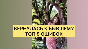 ?Вернулась к бывшему? . Топ 5 ошибок