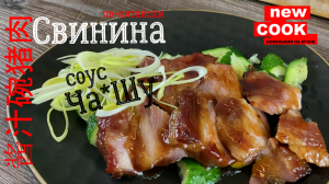 Свинина по-китайски /соус Ча*Шу 猪肉碗.Мясной деликатес из свинины с азиатскими специями.