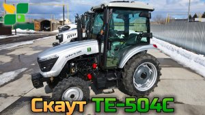 Трактор Скаут ТЕ-504С