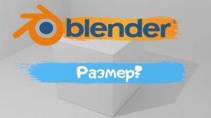 Всё о изменение размера объекта в программе Blender 3D!Изменить размер? Уроки Blender для начинающих