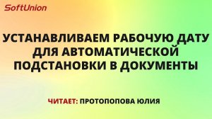 Устанавливаем рабочую дату для автоматической подстановки в документы