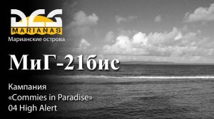 DCS МиГ-21бис Кампания "Commies in Paradise" Задание №4 "High Alert"