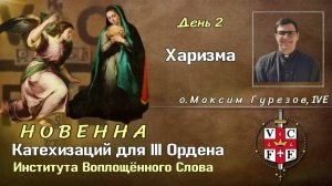 НОВЕННА Катехизаций для III Ордена Института Воплощённого Слова. День 2. Харизма.