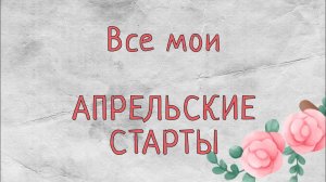 Все мои АПРЕЛЬСКИЕ СТАРТЫ | Вышивка крестом | Выбираем три проекта