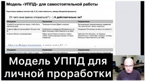 МСМ-7: Модель УППД для личной проработки