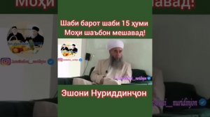 Эшони Нуриддинчон шаби барот шаби 15 уми мохи Шаъбон мешавад...