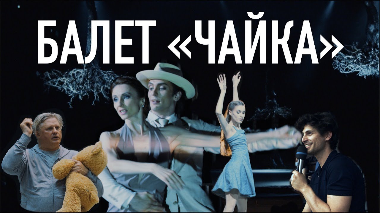 Билет в Большой – «Чайка»/The Seagull