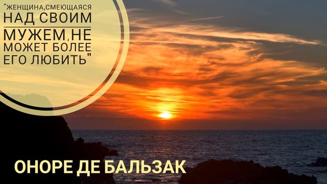 Оноре де Бальзак "Мысли на века" смотреть онлайн