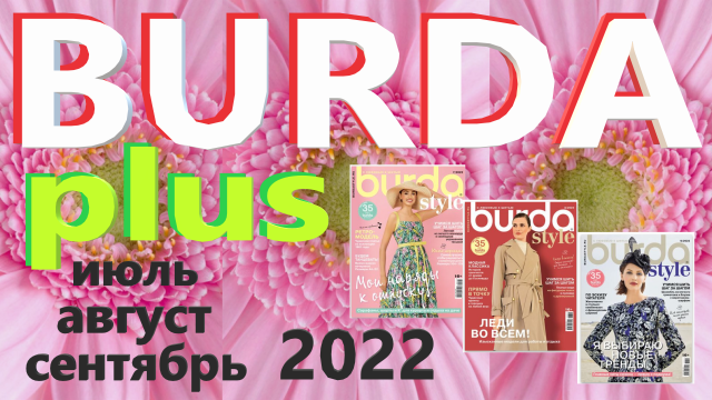 Обзор моделей Burda plus журналов июль, август, сентябрь 2022 Мода для полных Бурда смотреть онлайн