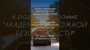 Авто психолог барнаульской автошколы, Мищенкова Лариса на радио. БЦВВМ на Милицейской волне