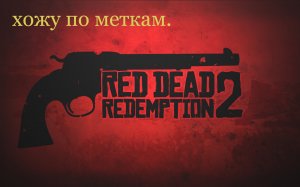 Red Dead Redemption 2  страдаю ерундой