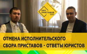 Что такое исполнительский сбор приставов? Как правильно отменить или уменьшить сбор - ответы юристов