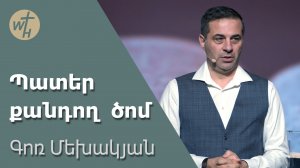 Պատեր քանդող ծոմ / Pater qandogh tsom / Գոռ Մեխակյան/ 20.01.2024