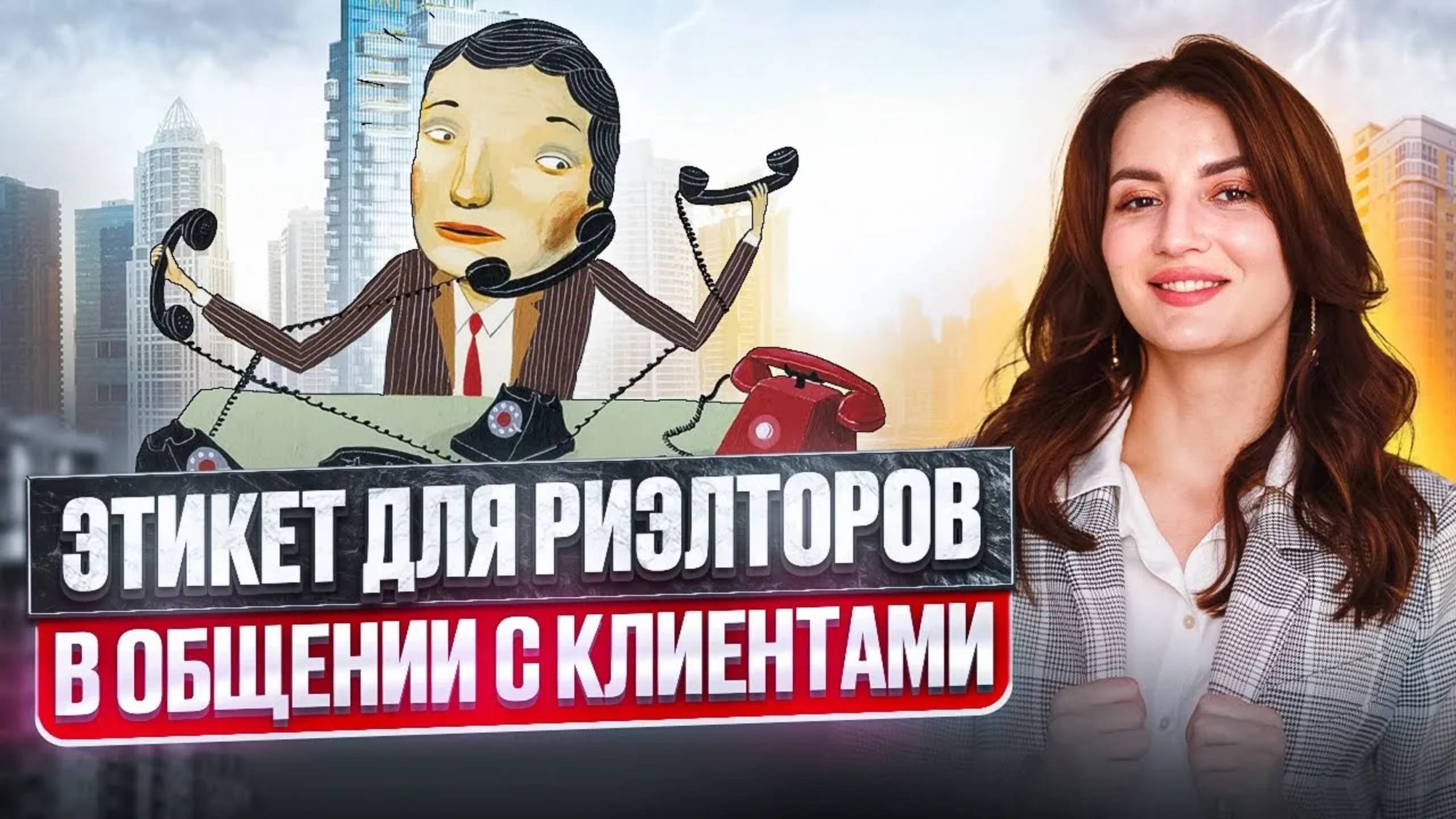 Этикет риэлтора: Как эффективно и ненавязчиво общаться с клиентами?