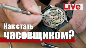 Первая часовая школа - учимся на часовщика