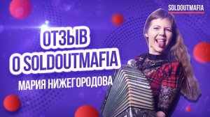 SOLDOUTMAFIA: Отзыв Марии Нижегородовой