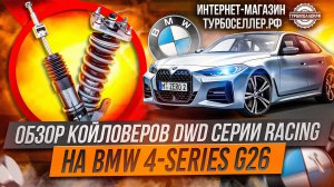 Винтовая подвеска (койловеры) DWD Racing с регулировкой высоты и жесткости на BMW 4-series G26.