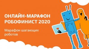 Марафон шагающих роботов [Онлайн-марафон РобоФинист 2020]