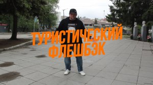 ТУРИСТИЧЕСКИЙ ФЛЕШБЭК (6 серия). Мы в Кыштыме!