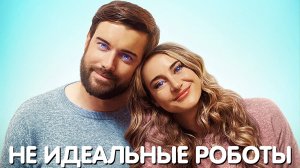 Неидеальные роботы Фильм обзор