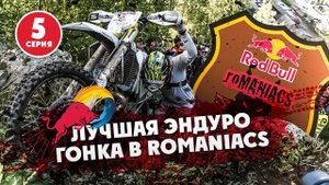 5-я Серия  RED BULL ROMANIACS 2021