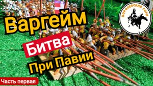 Варгейм битва при Павии. Часть первая "перед началом сражения".