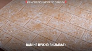 Самоклеющиеся 3D панели! Со свойством шумоизоляции для вашего дома
