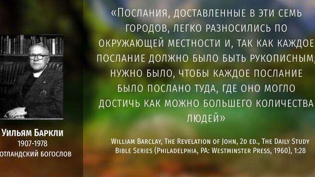 Семь церквей Откровения: Последовательность вестей
