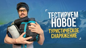 Туринг-влог #1. Тестируем новое туристическое снаряжение