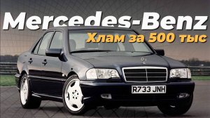 ЭКСПЕРТ НА ДЕНЬ! Ищем Mercedes за 500 тысяч рублей