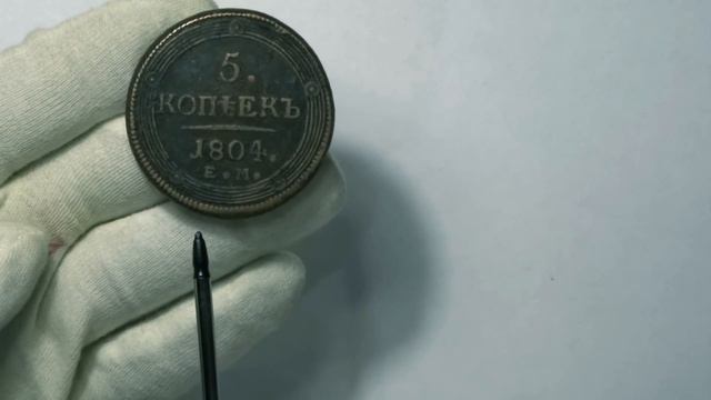 стоимость 5 копеек 1804 года смотреть онлайн