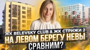 ЖК Стрижи2 & ЖК Belevsky Club в Невском районе  Санкт-Петербурга. Сравним?