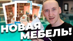 КНИЖНЫЙ УГОЛОК - ОБЗОР НОВОГО КОМПЛЕКТА СИМС 4