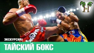 ТАЙСКИЙ БОКС | THAI BOXING | Пхукет 2016