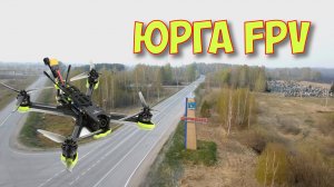 Юрга FPV