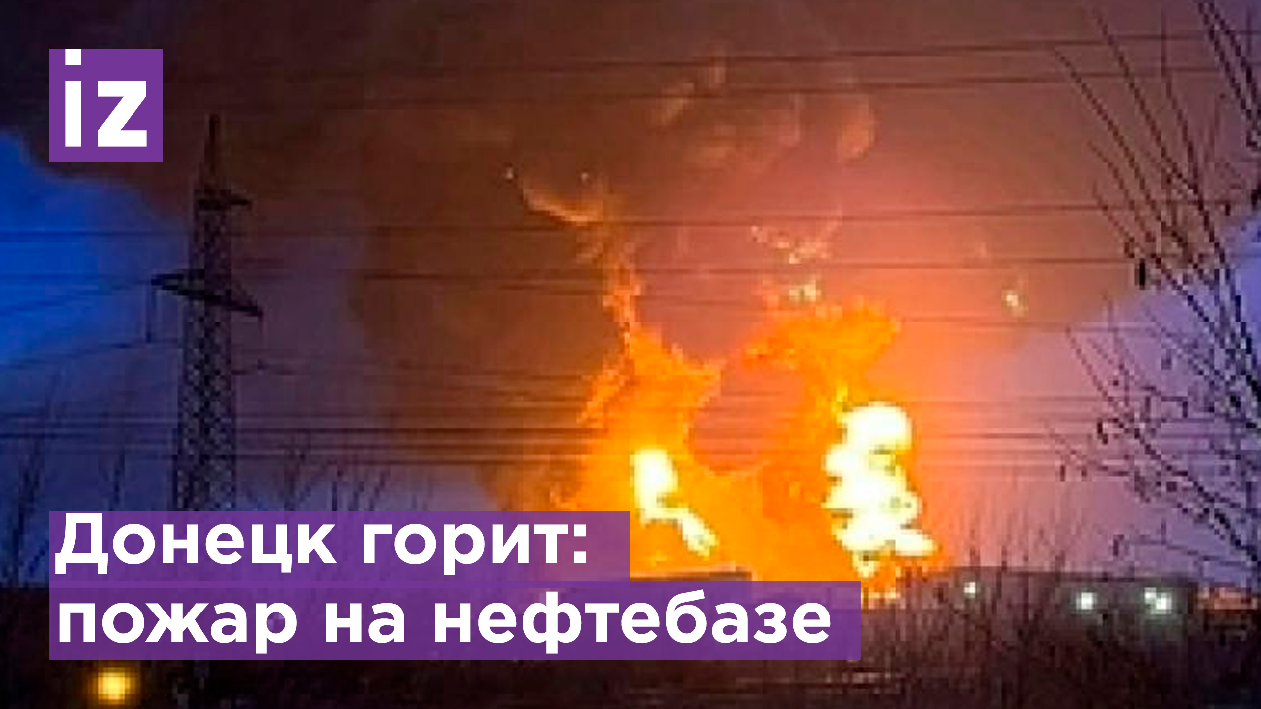 Пожар на нефтебазе в Донецке / Известия