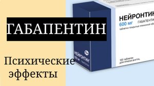 Габапентин. Таблетки. Тизер